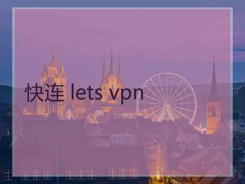 快连 lets vpn