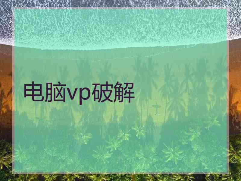 电脑vp破解