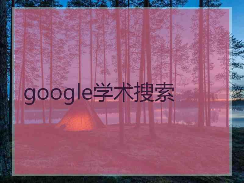 google学术搜索