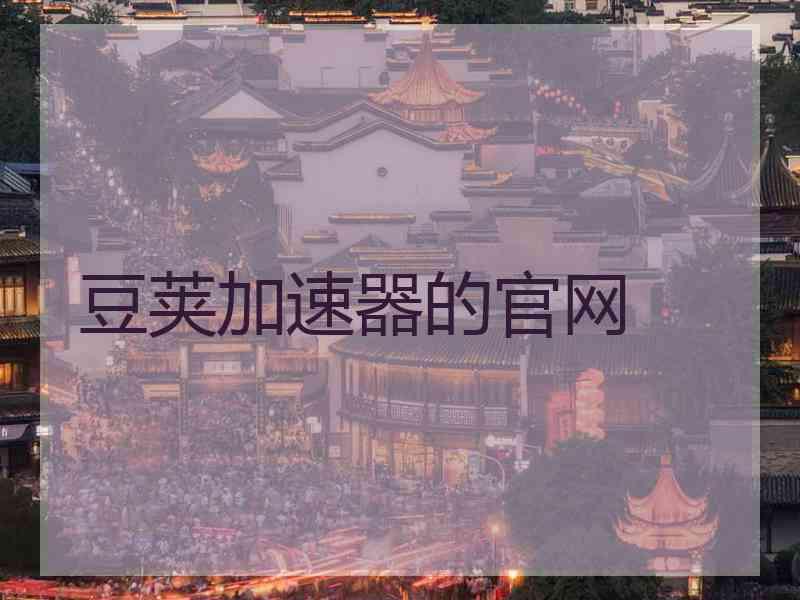 豆荚加速器的官网