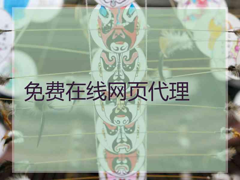 免费在线网页代理