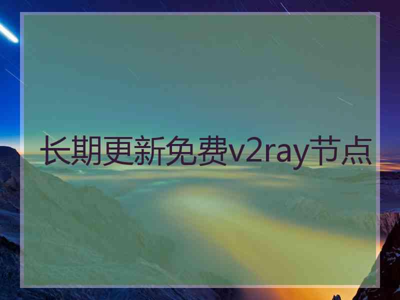 长期更新免费v2ray节点