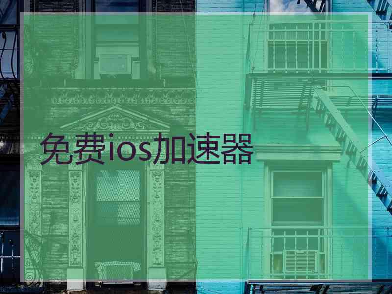 免费ios加速器
