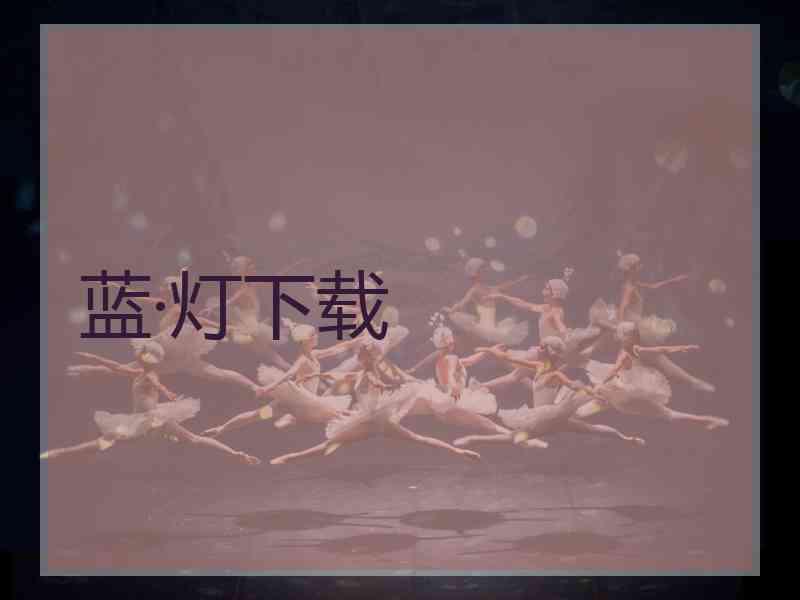 蓝·灯下载