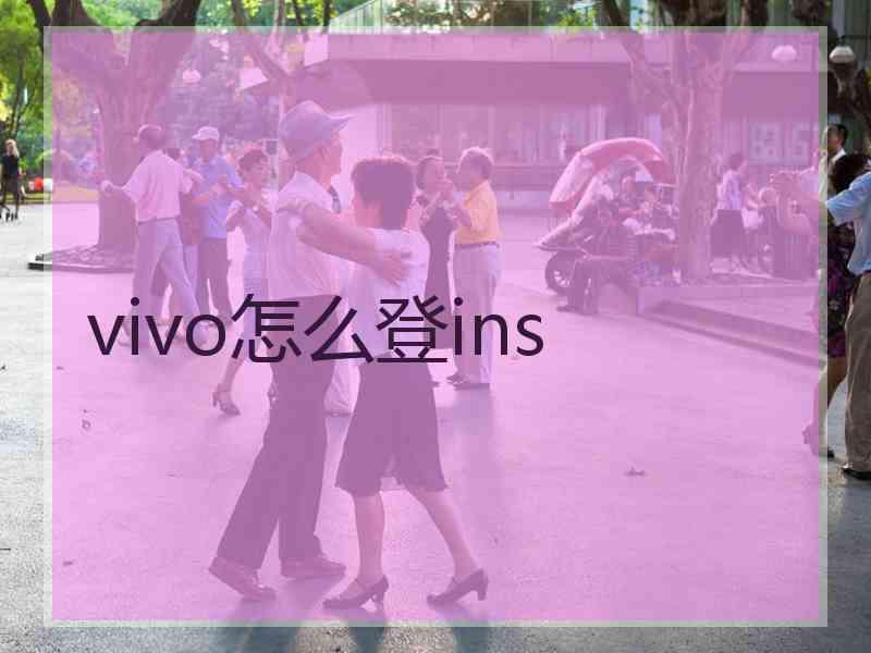 vivo怎么登ins