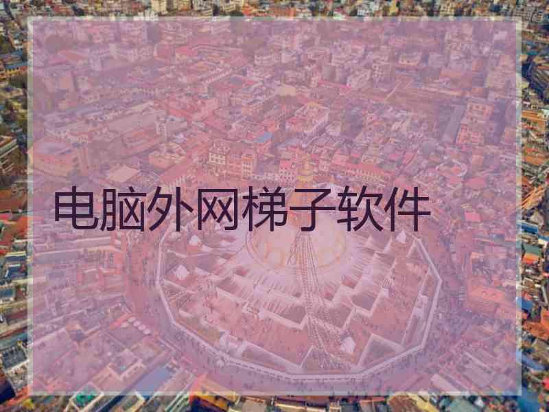 电脑外网梯子软件