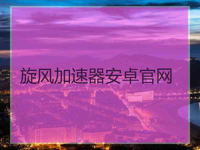 旋风加速器安卓官网