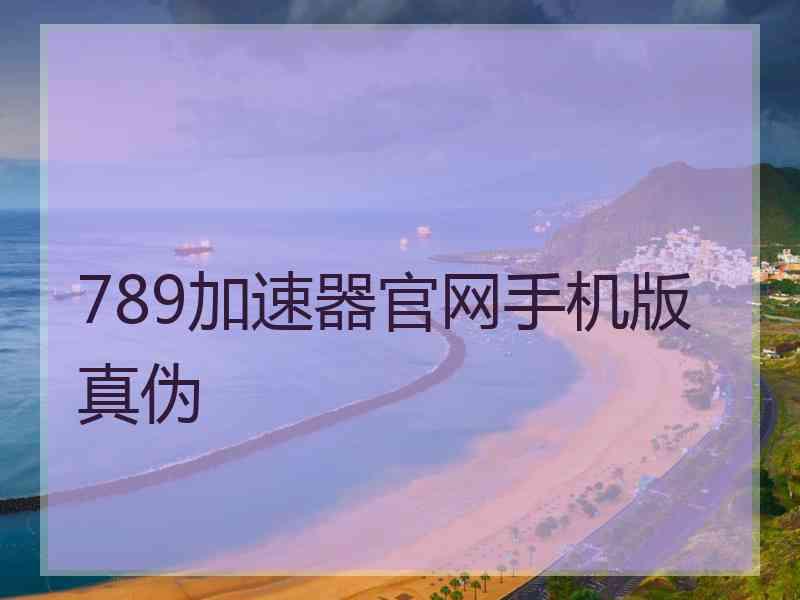 789加速器官网手机版真伪