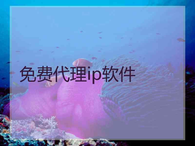 免费代理ip软件