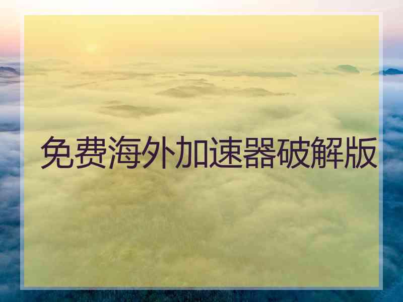 免费海外加速器破解版