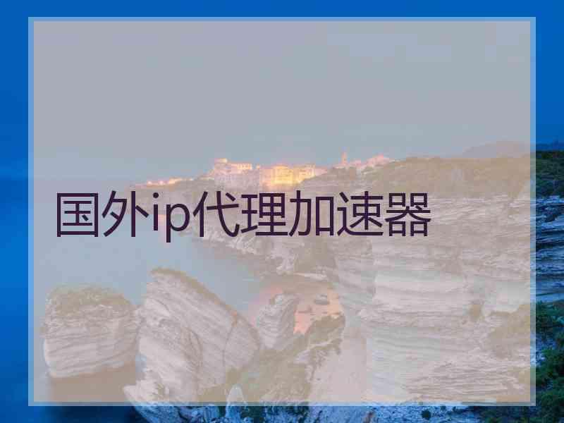 国外ip代理加速器