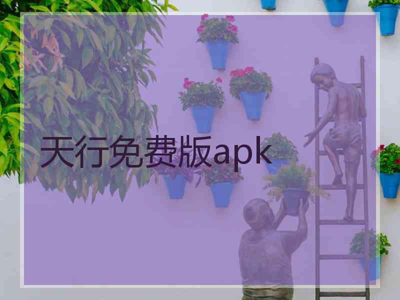 天行免费版apk