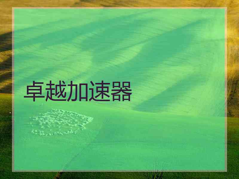 卓越加速器