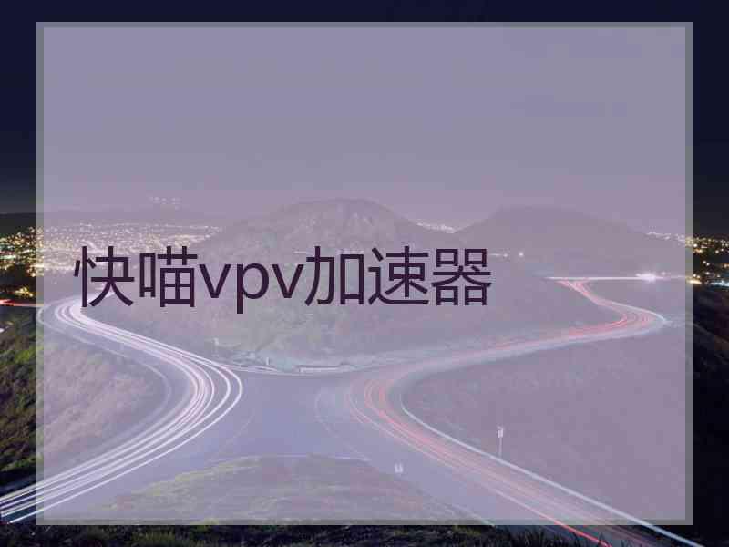 快喵vpv加速器