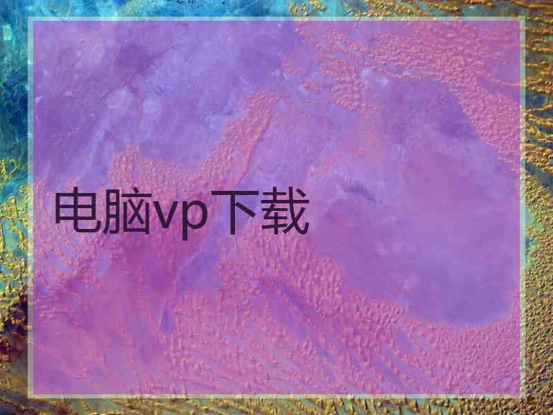 电脑vp下载