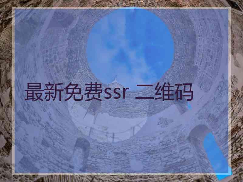 最新免费ssr 二维码