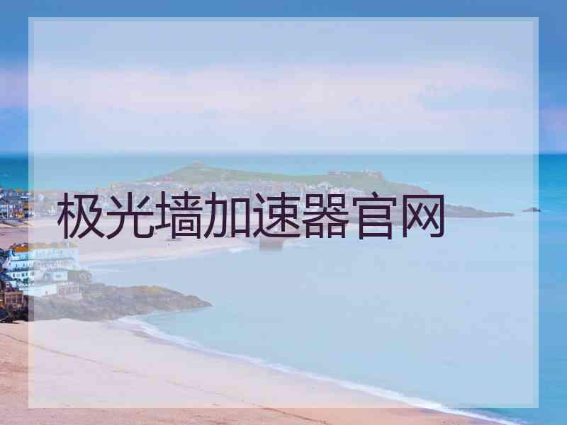 极光墙加速器官网