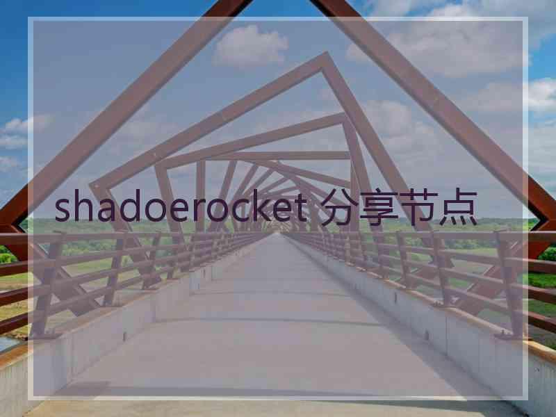 shadoerocket 分享节点