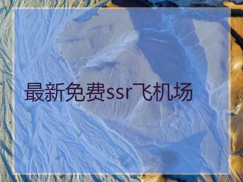最新免费ssr飞机场