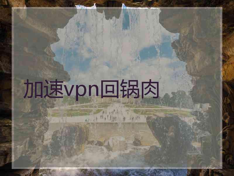 加速vpn回锅肉