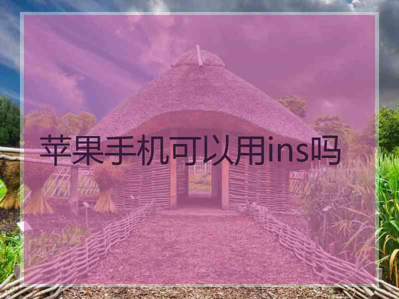 苹果手机可以用ins吗