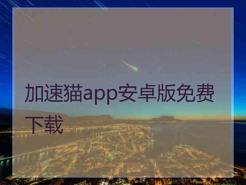 加速猫app安卓版免费下载