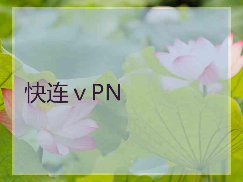 快连ⅴPN