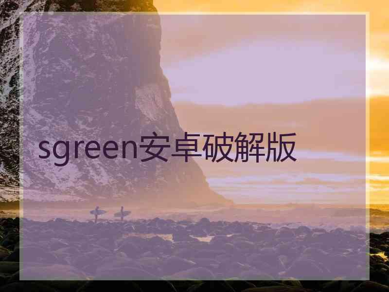 sgreen安卓破解版