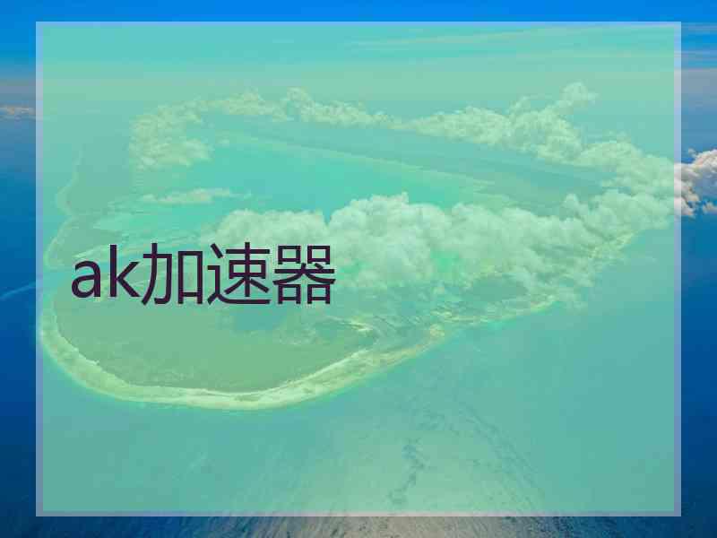ak加速器