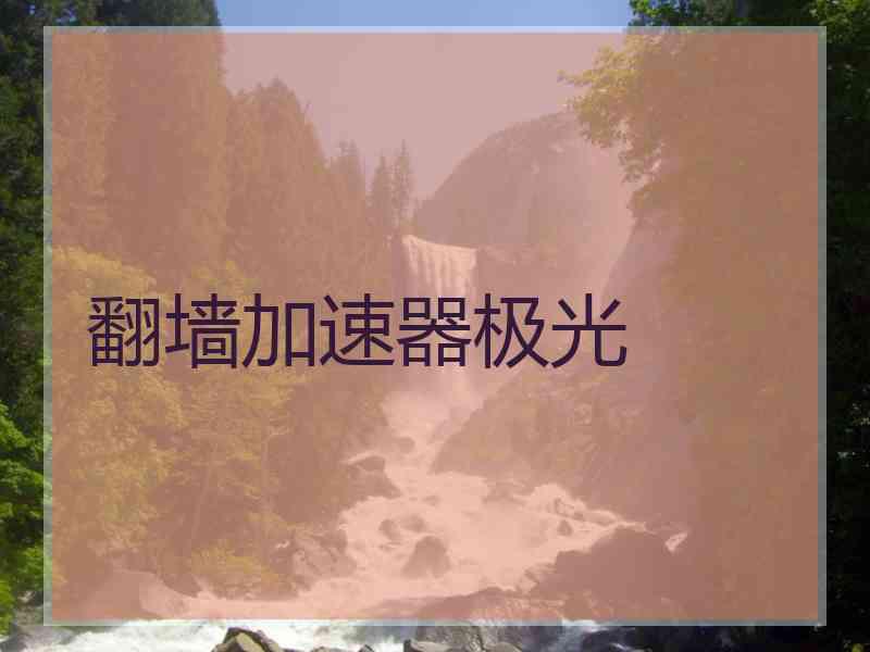 翻墙加速器极光