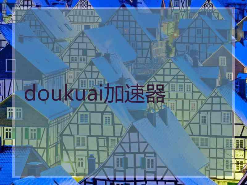 doukuai加速器