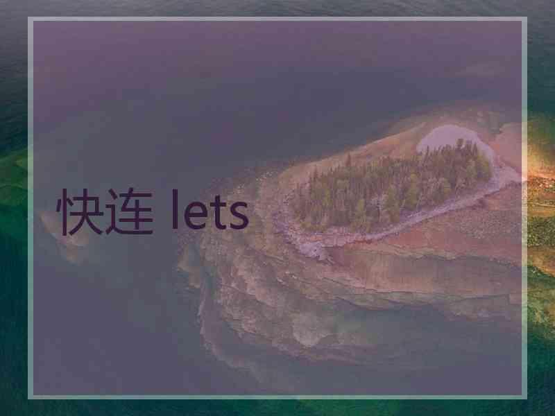 快连 lets