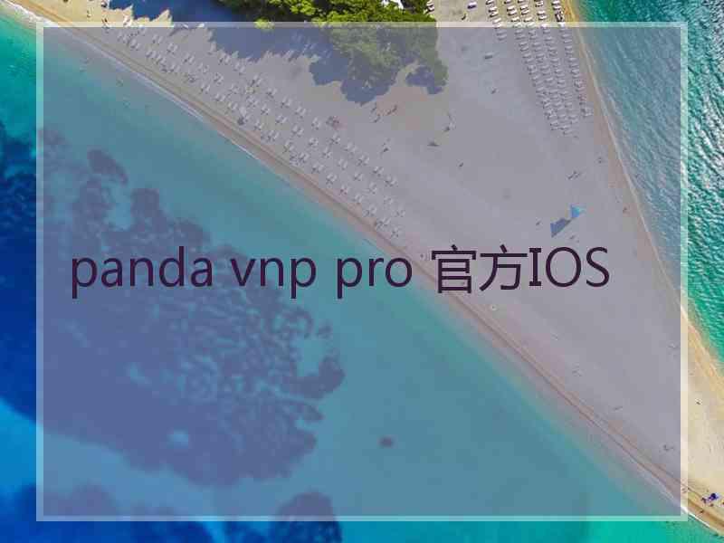 panda vnp pro 官方IOS