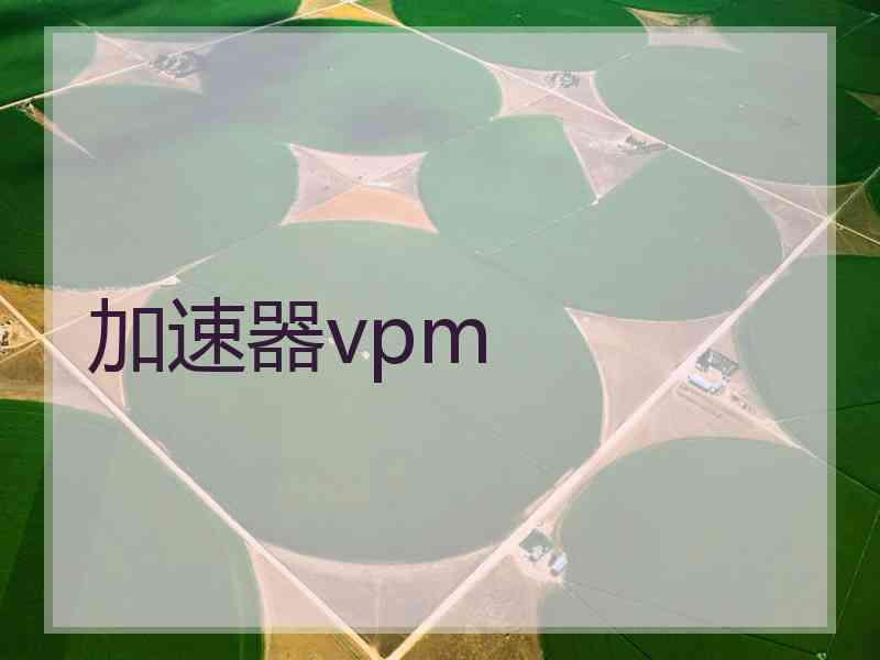 加速器vpm