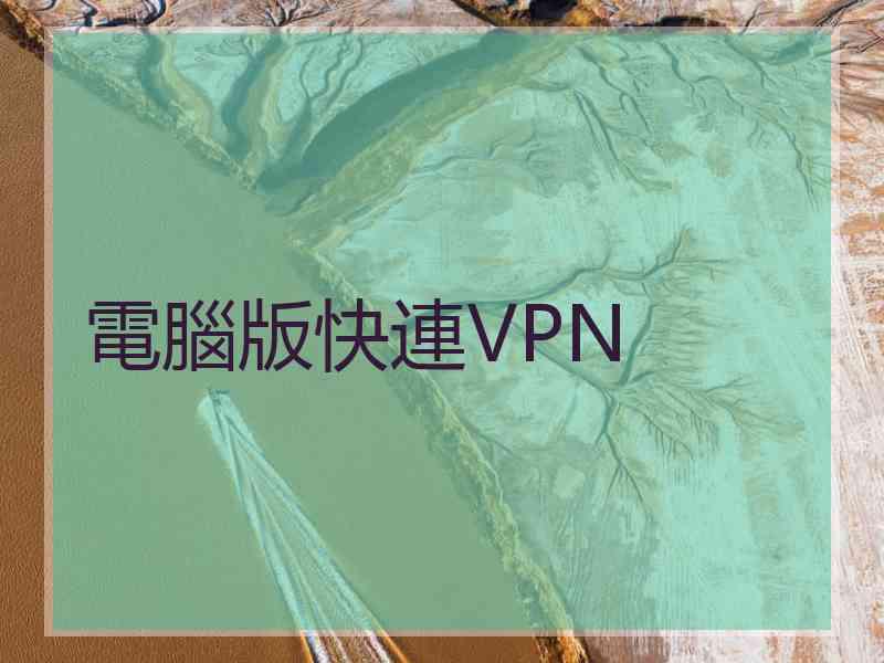 電腦版快連VPN