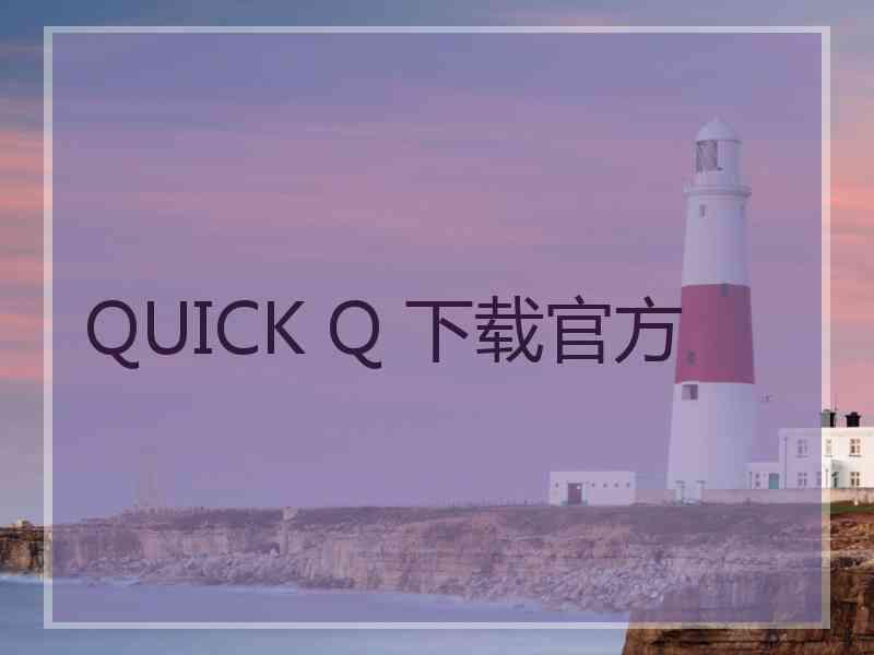 QUICK Q 下载官方