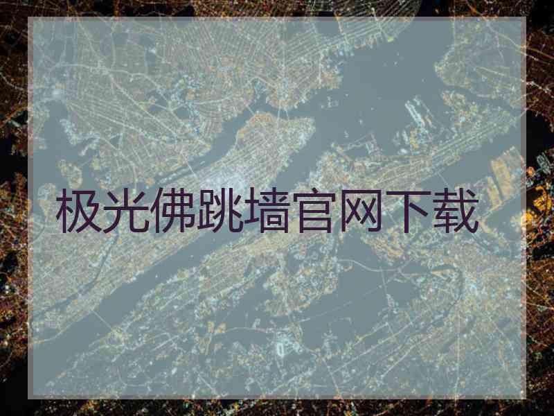 极光佛跳墙官网下载