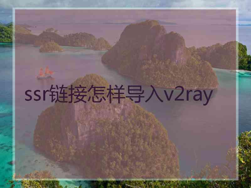ssr链接怎样导入v2ray