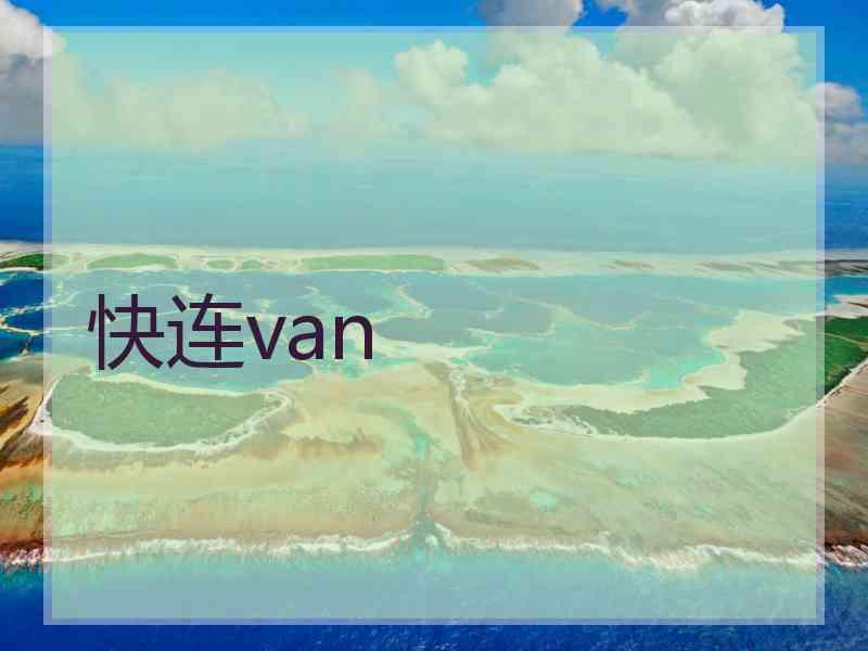 快连van