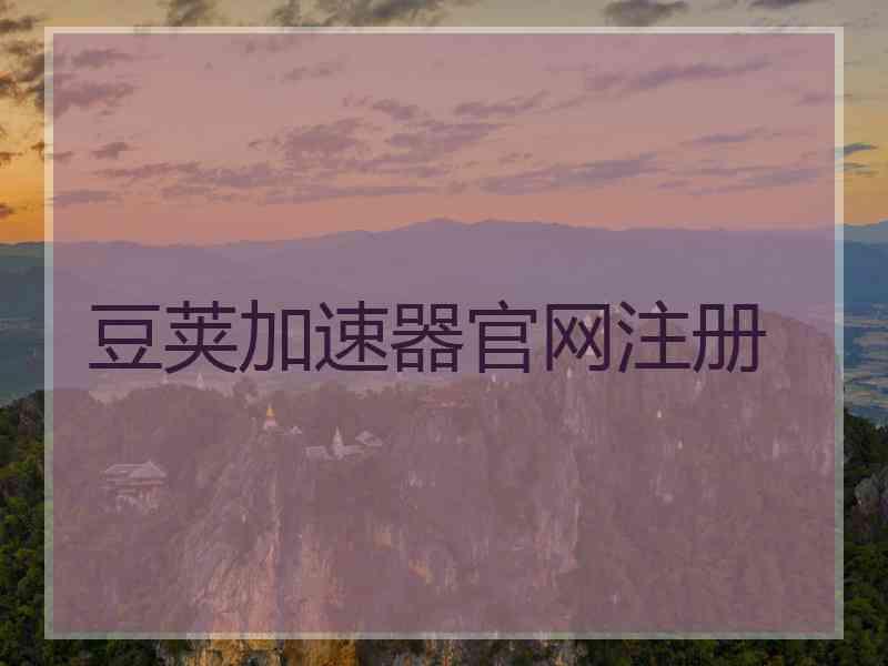 豆荚加速器官网注册