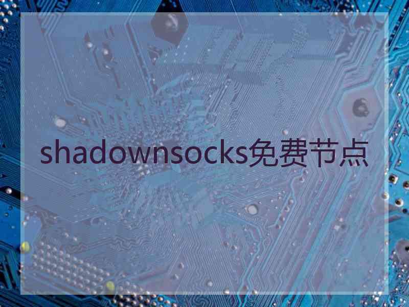 shadownsocks免费节点
