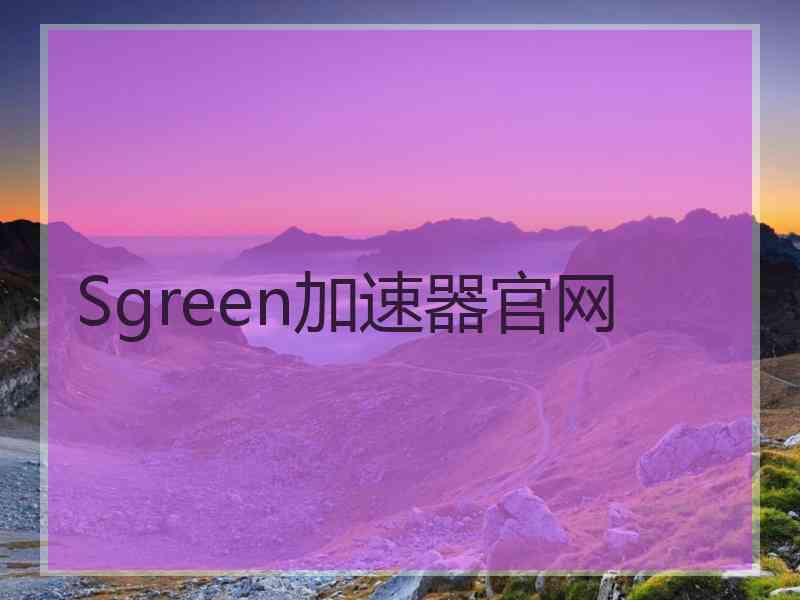 Sgreen加速器官网