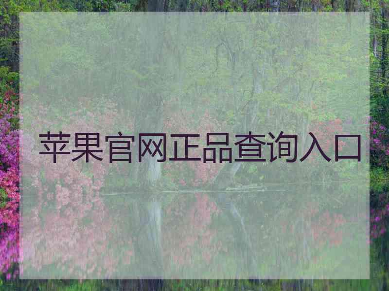 苹果官网正品查询入口