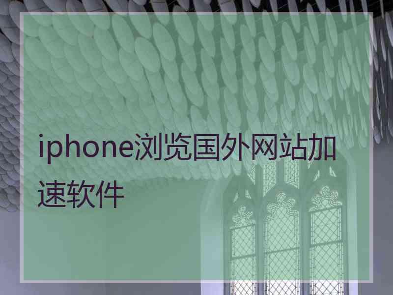 iphone浏览国外网站加速软件
