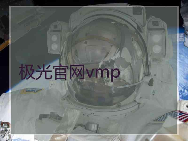 极光官网vmp