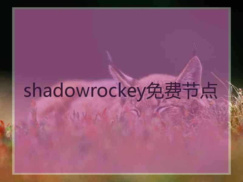 shadowrockey免费节点
