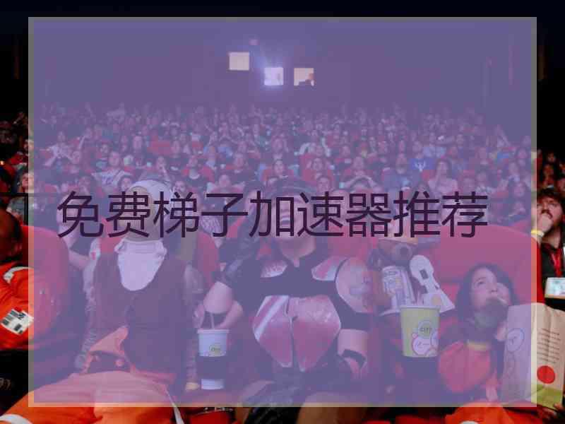 免费梯子加速器推荐