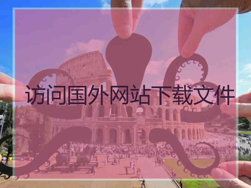 访问国外网站下载文件