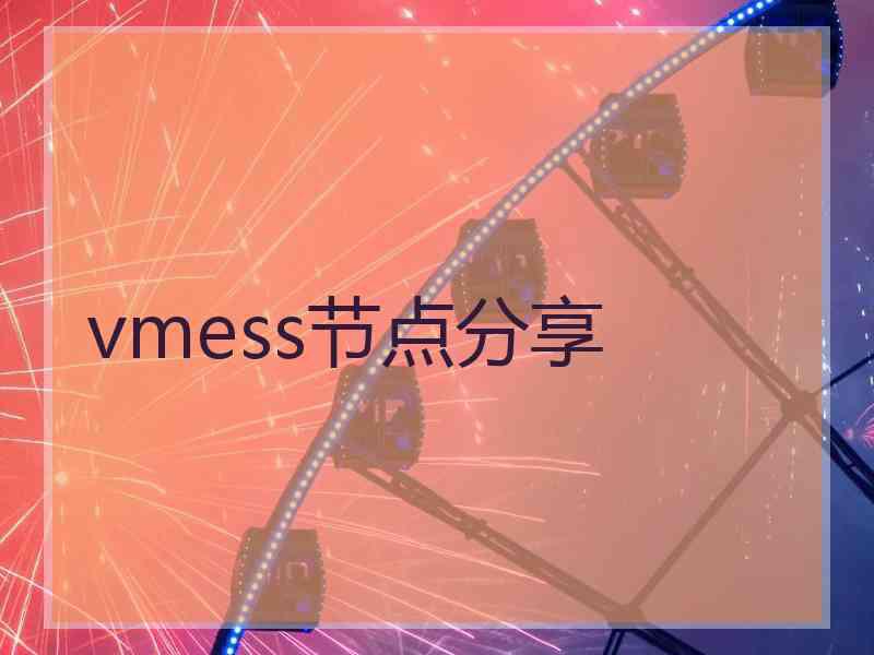 vmess节点分享