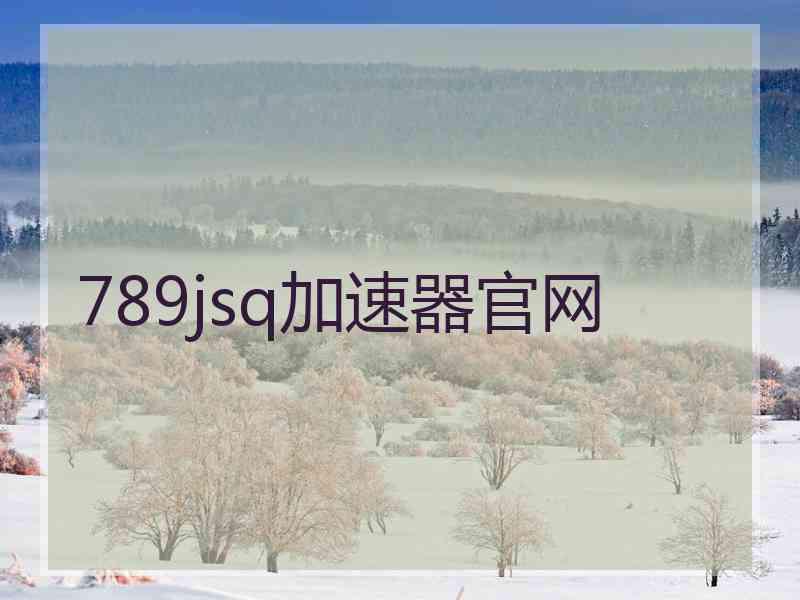 789jsq加速器官网